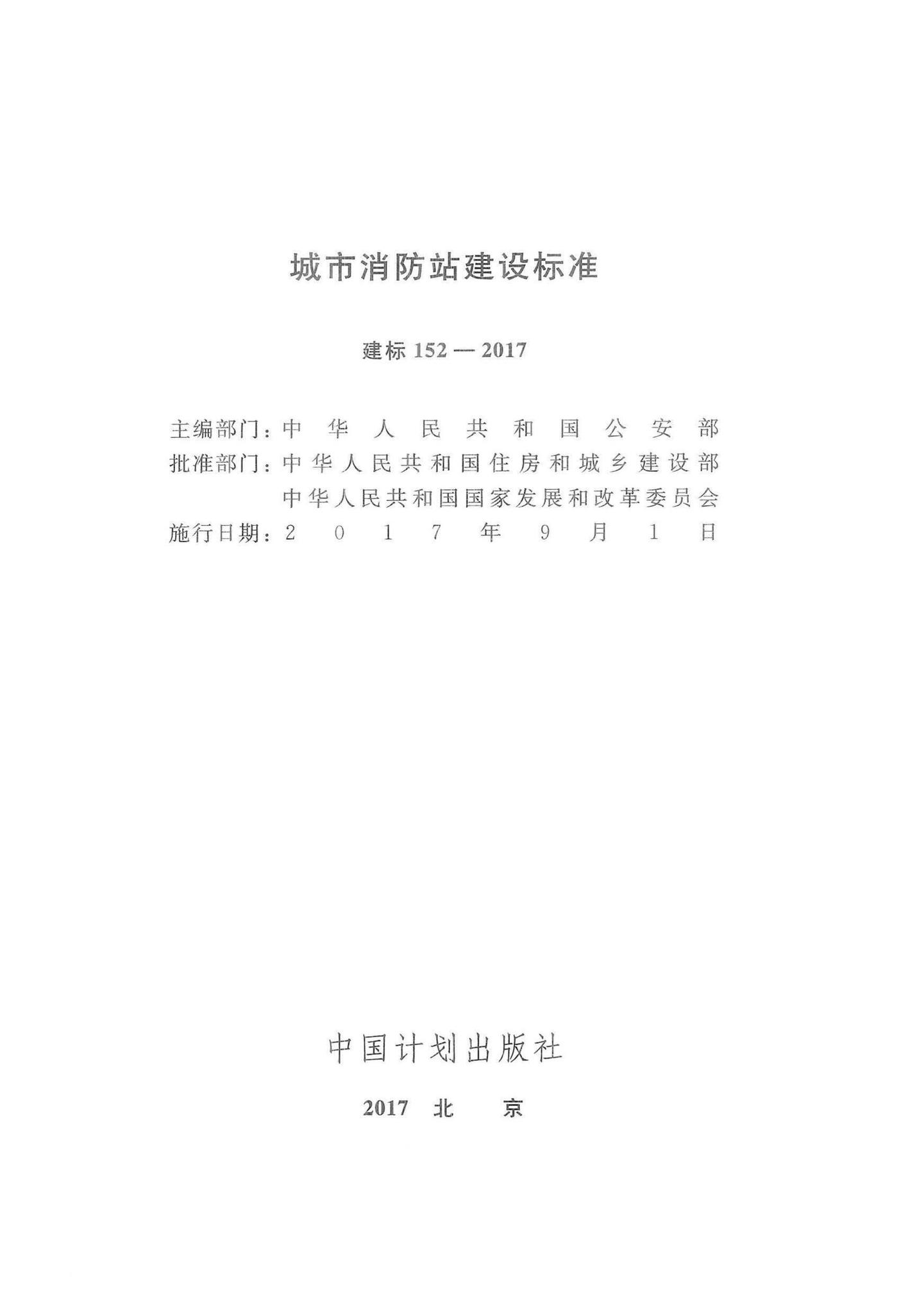 建标152-2017--城市消防站建设标准