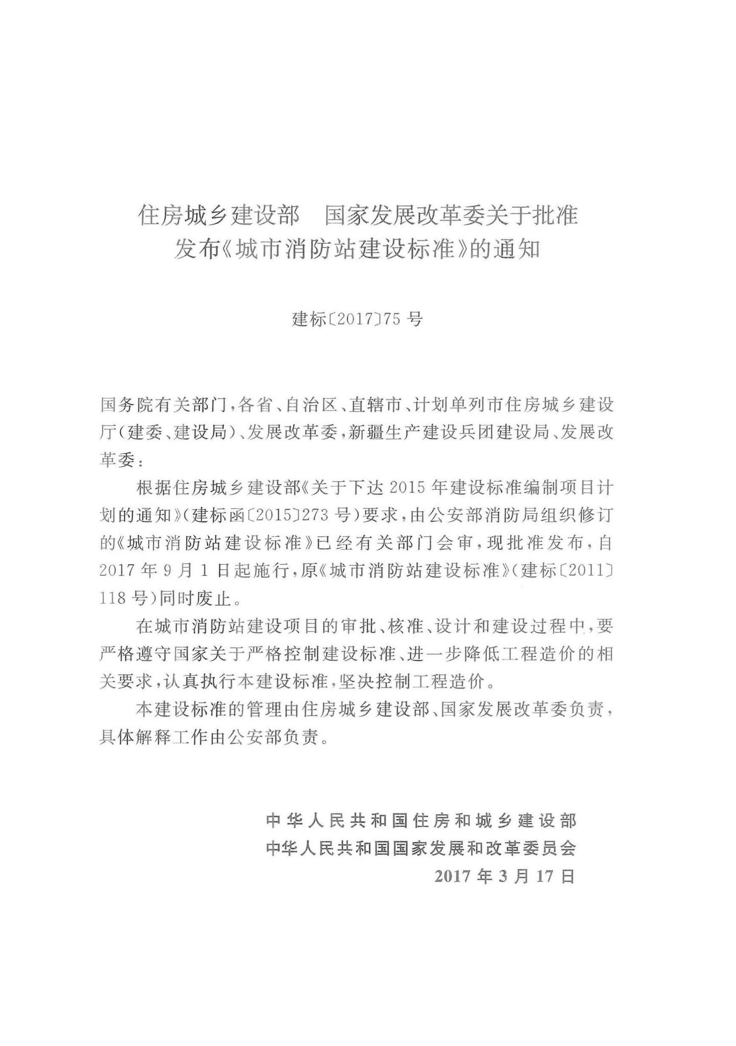 建标152-2017--城市消防站建设标准