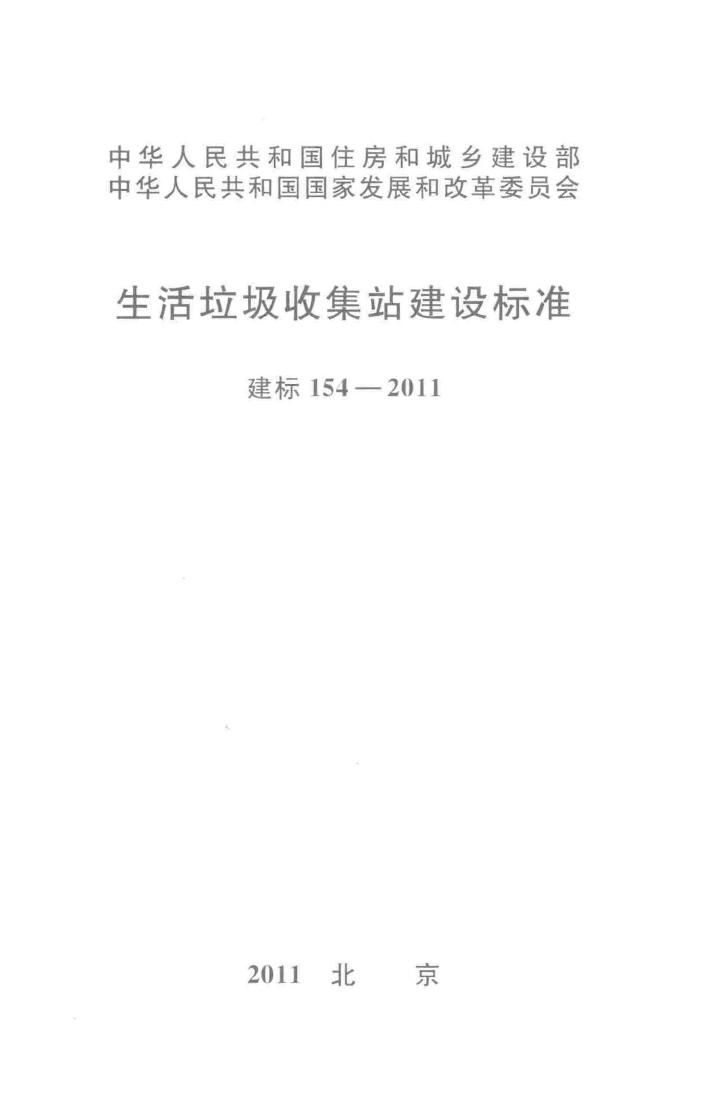 建标154-2011--生活垃圾收集站建设标准
