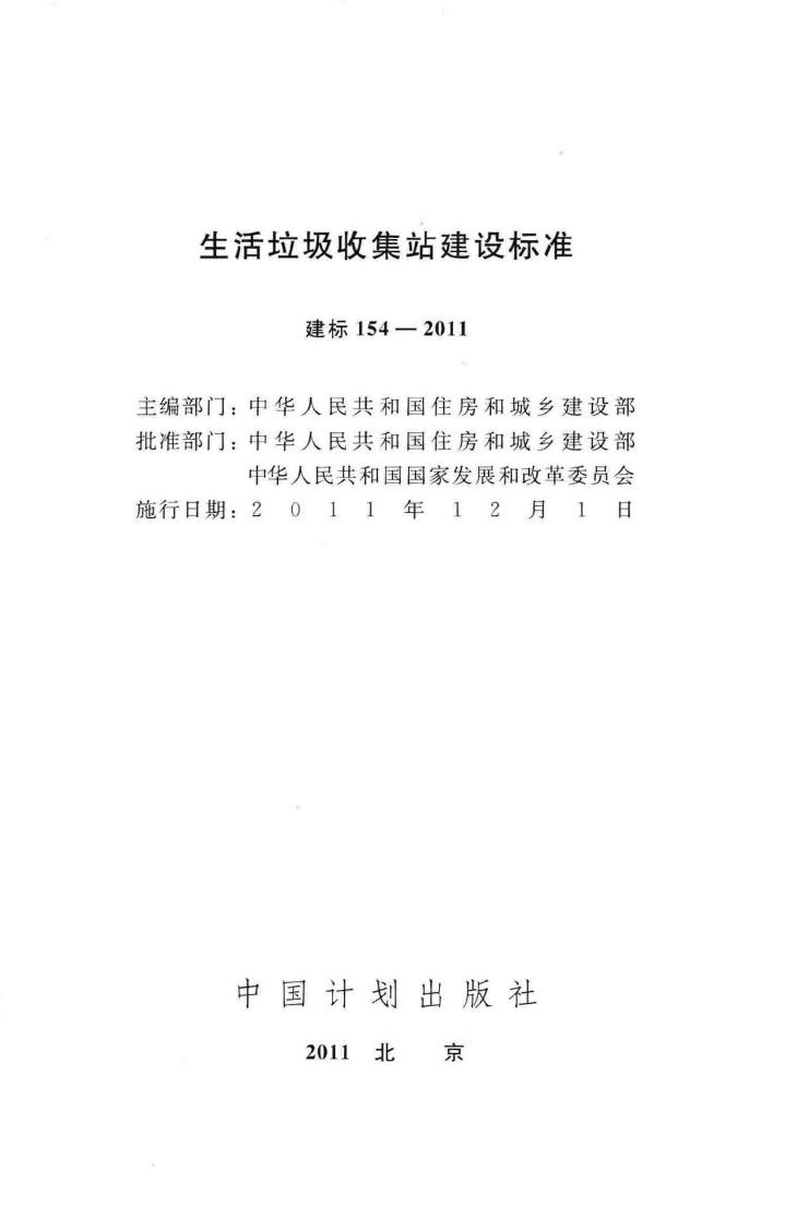 建标154-2011--生活垃圾收集站建设标准