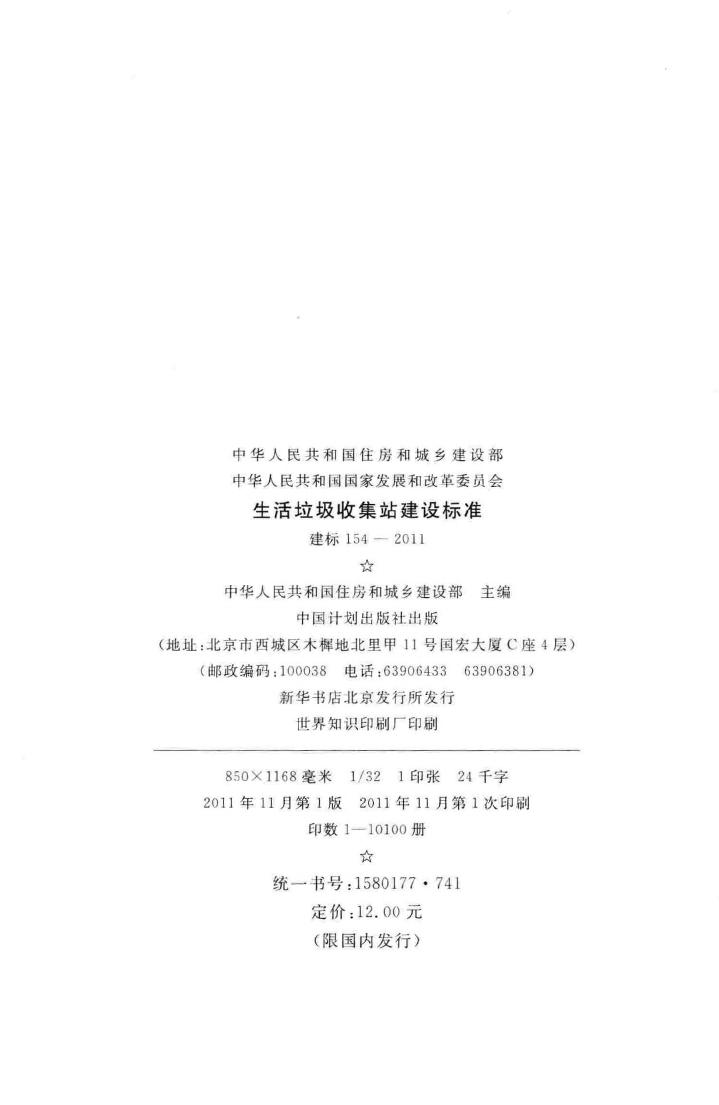 建标154-2011--生活垃圾收集站建设标准