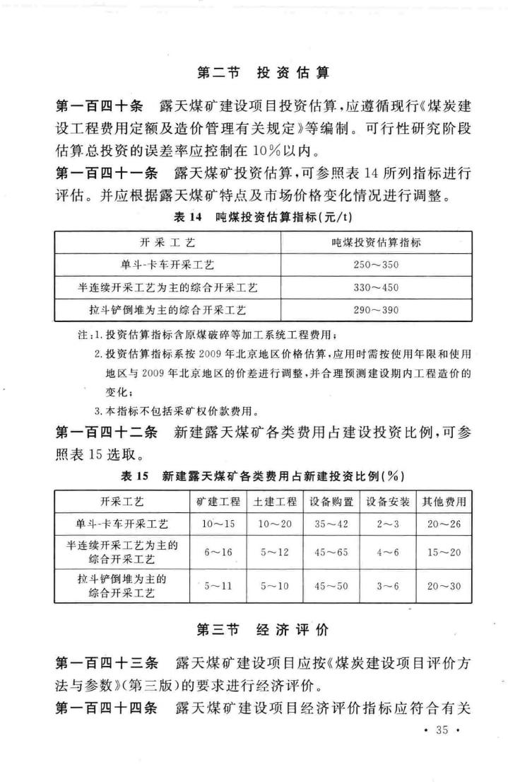 建标155-2011--煤炭工业露天矿建设标准