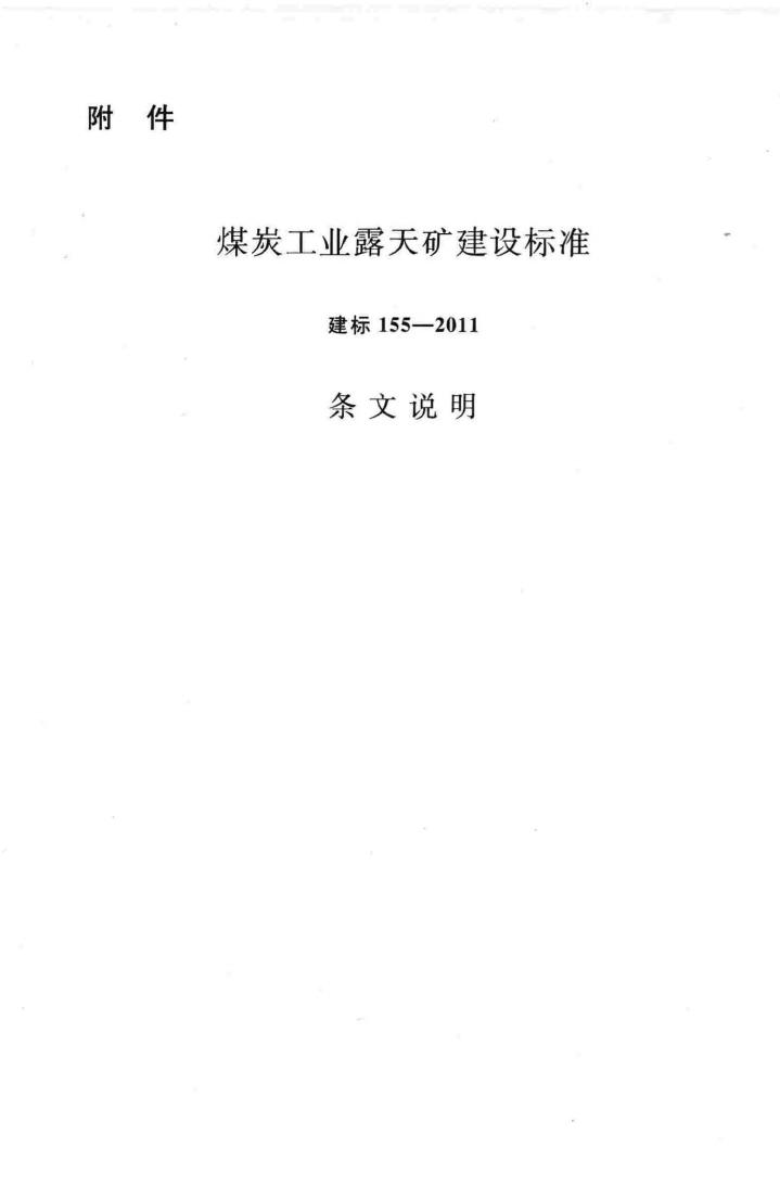 建标155-2011--煤炭工业露天矿建设标准