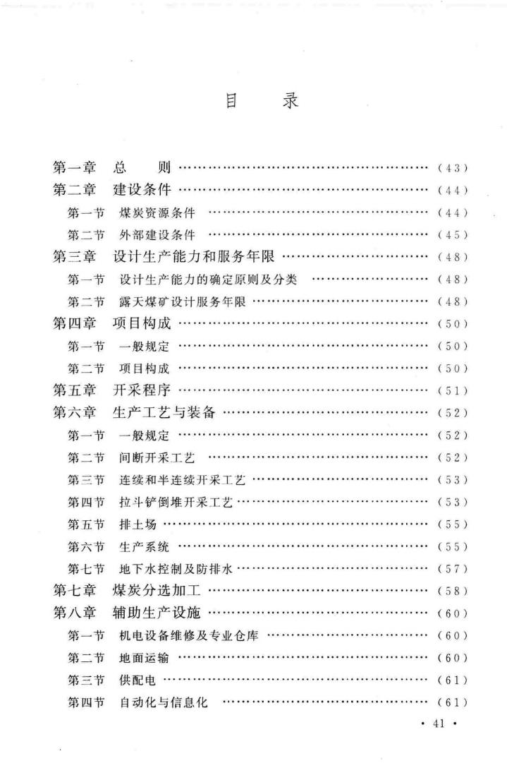 建标155-2011--煤炭工业露天矿建设标准