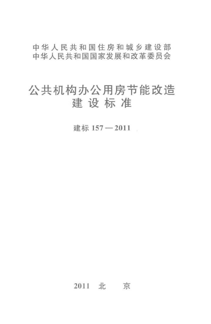 建标157-2011--公共机构办公用房节能改造建设标准