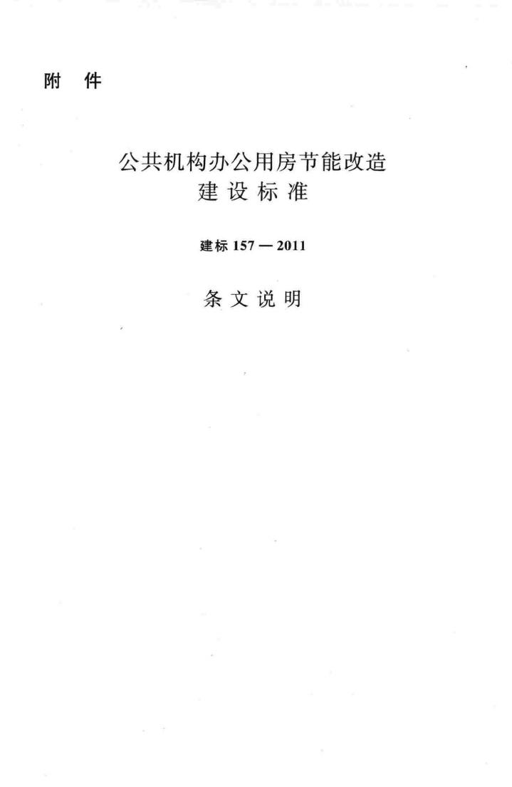 建标157-2011--公共机构办公用房节能改造建设标准