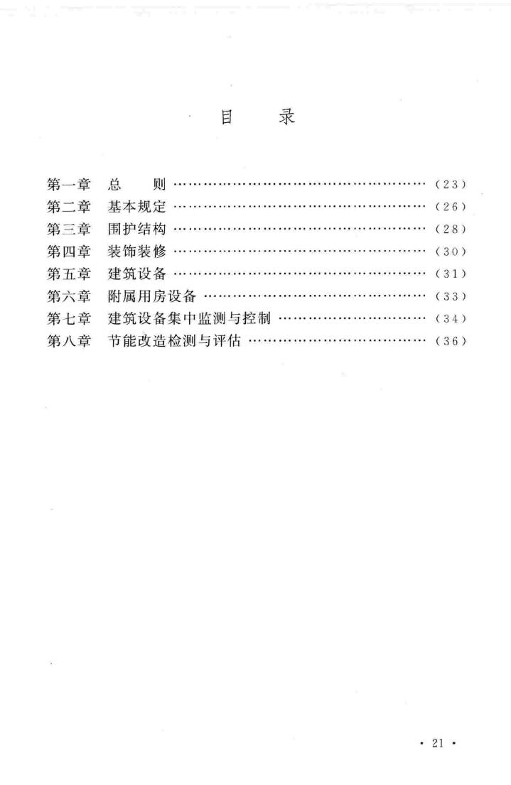 建标157-2011--公共机构办公用房节能改造建设标准