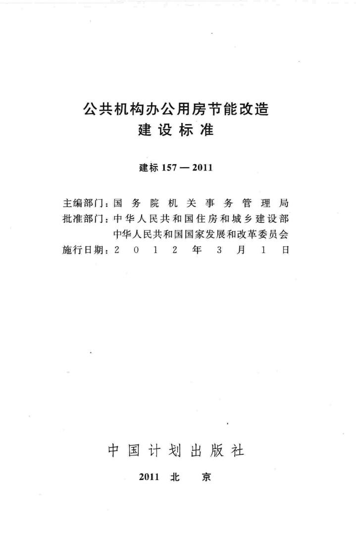 建标157-2011--公共机构办公用房节能改造建设标准