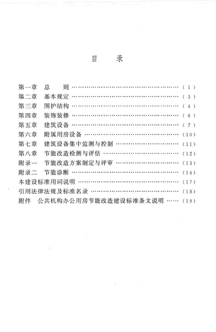 建标157-2011--公共机构办公用房节能改造建设标准