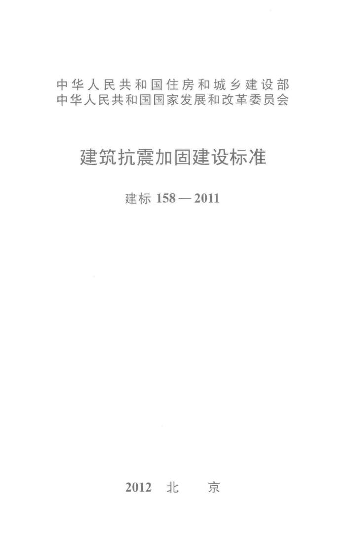 建标158-2011--建筑抗震加固建设标准