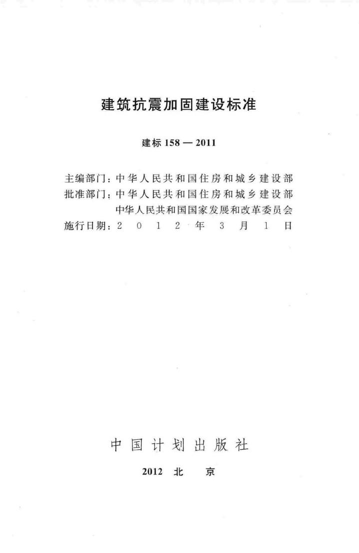 建标158-2011--建筑抗震加固建设标准