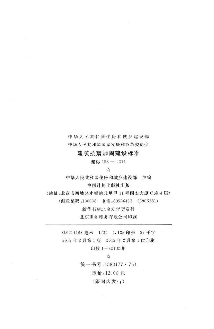 建标158-2011--建筑抗震加固建设标准