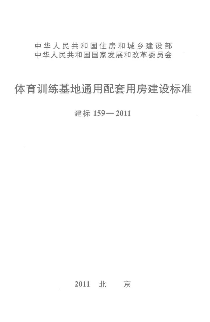 建标159-2011--体育训练基地通用配套用房建设标准
