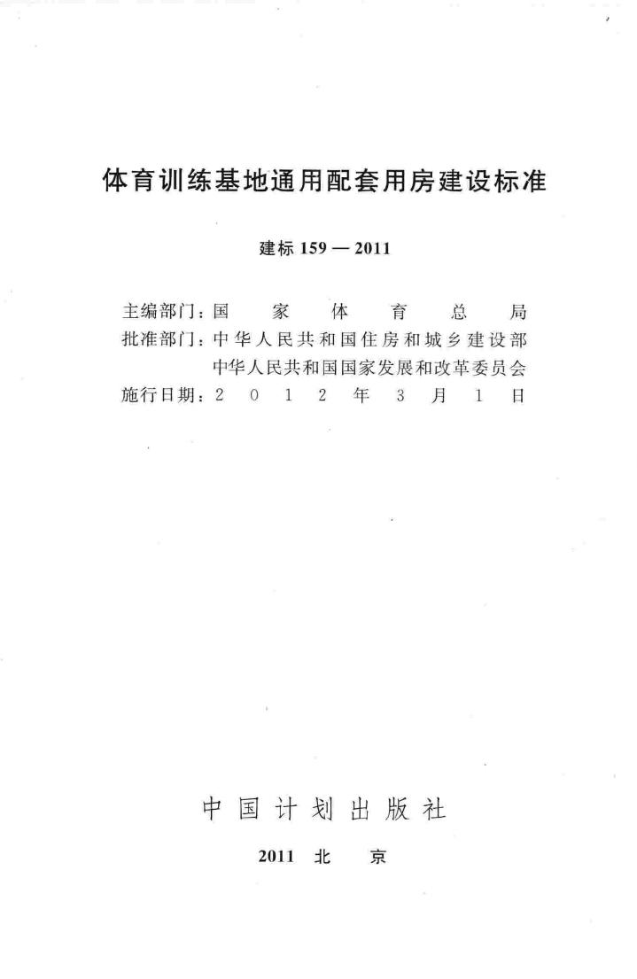 建标159-2011--体育训练基地通用配套用房建设标准
