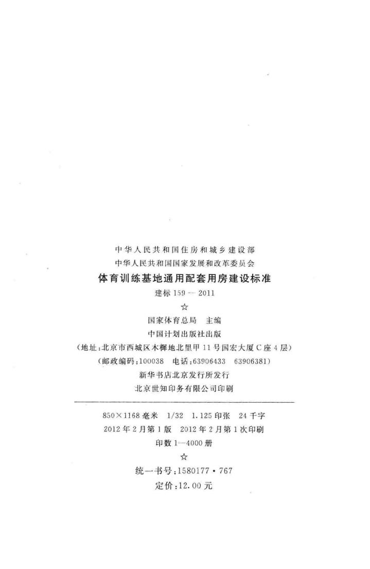 建标159-2011--体育训练基地通用配套用房建设标准