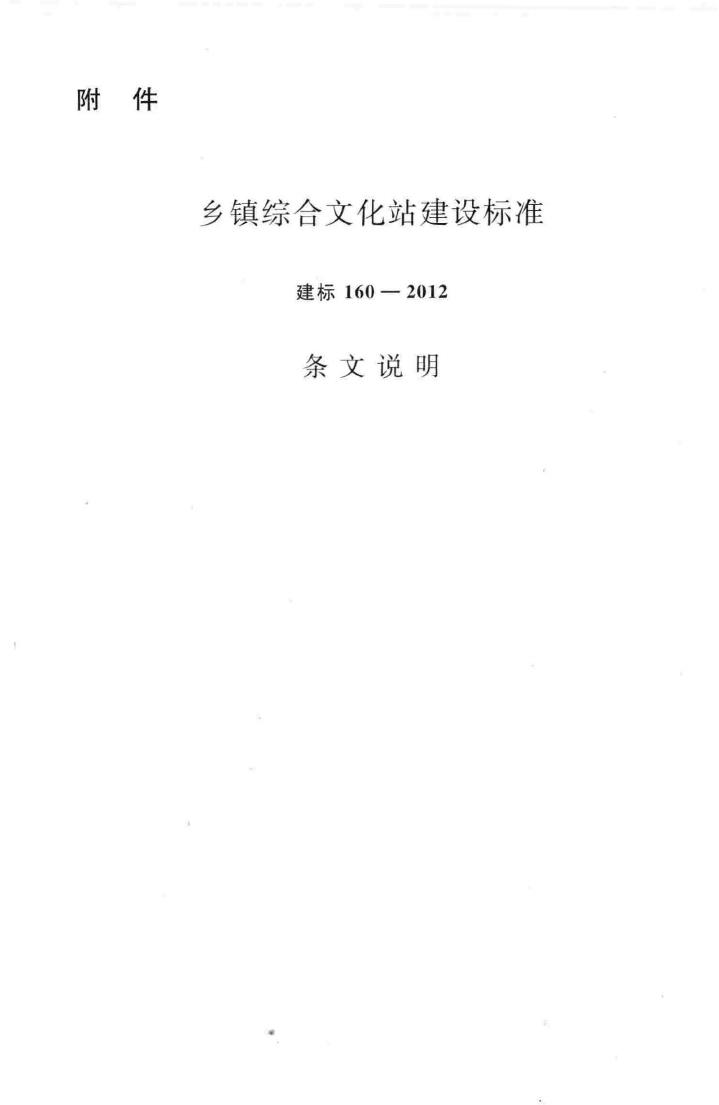 建标160-2012--乡镇综合文化站建设标准