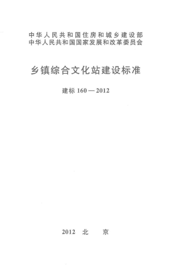 建标160-2012--乡镇综合文化站建设标准