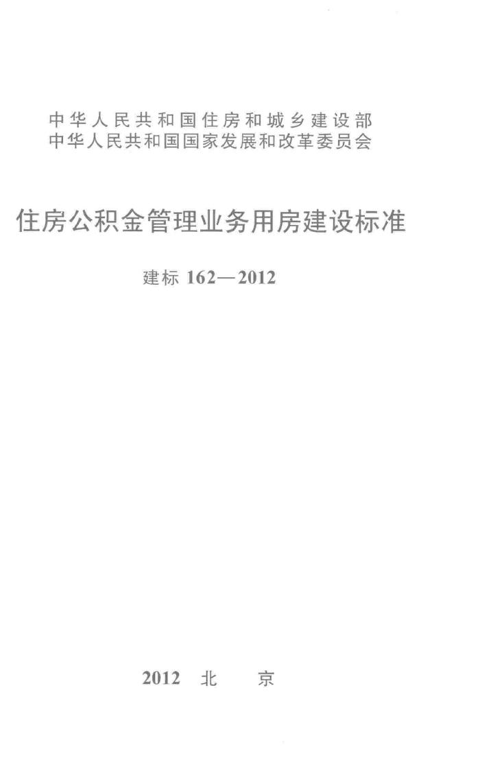 建标162-2012--住房公积金管理业务用房建设标准