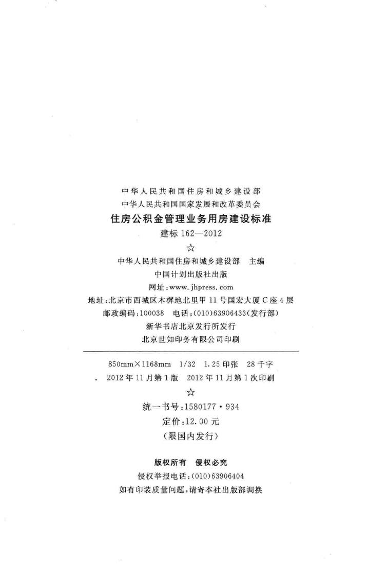建标162-2012--住房公积金管理业务用房建设标准