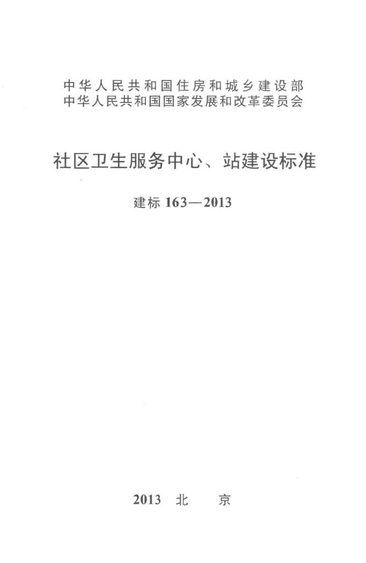 建标163-2013--社区卫生服务中心、站建设标准