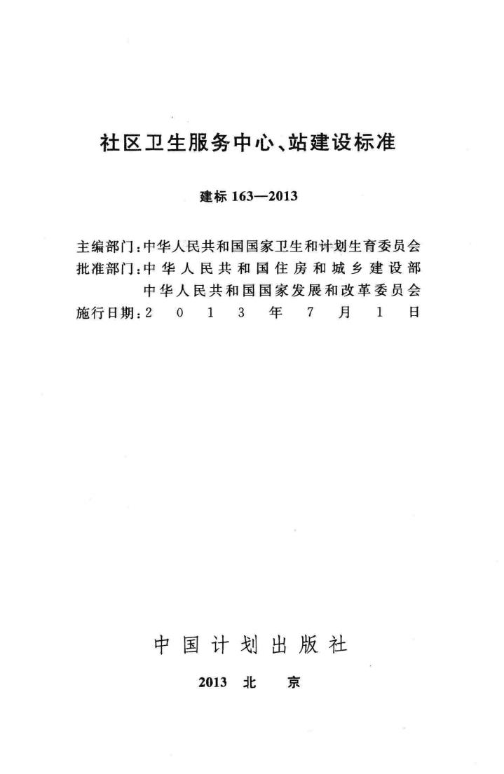 建标163-2013--社区卫生服务中心、站建设标准
