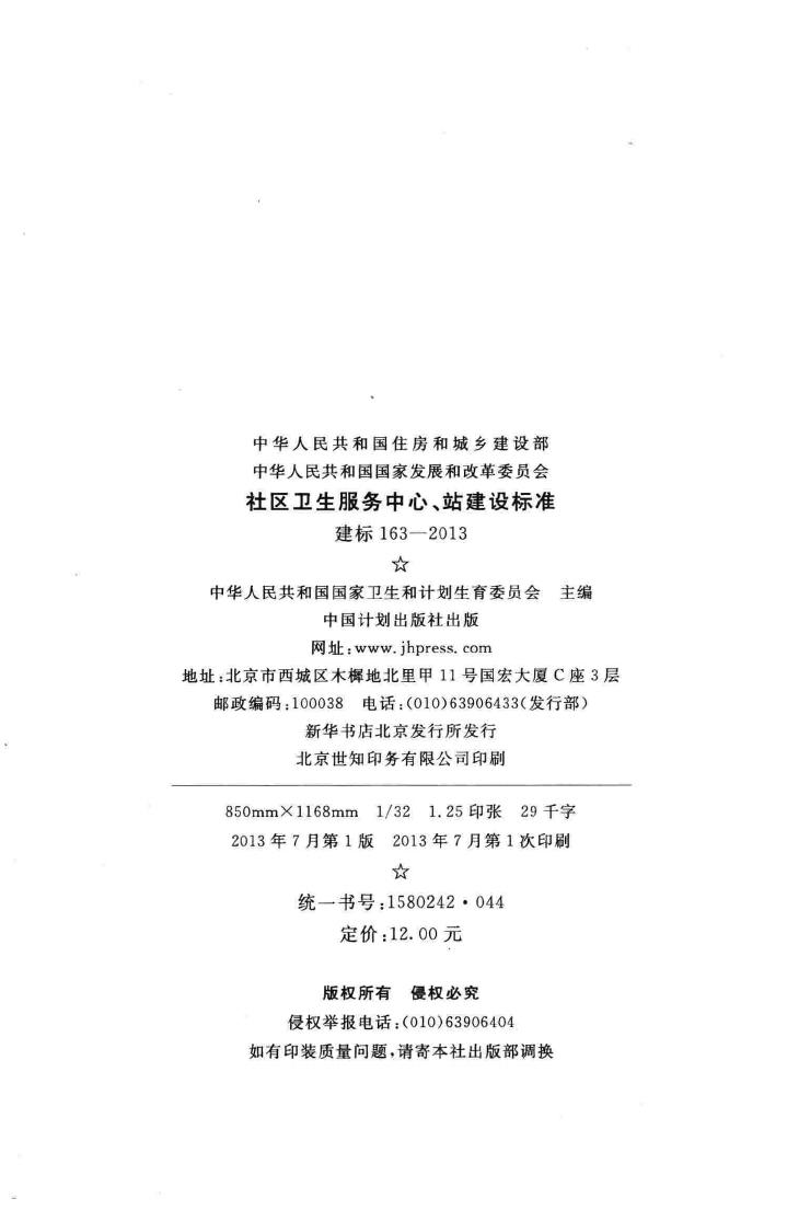 建标163-2013--社区卫生服务中心、站建设标准