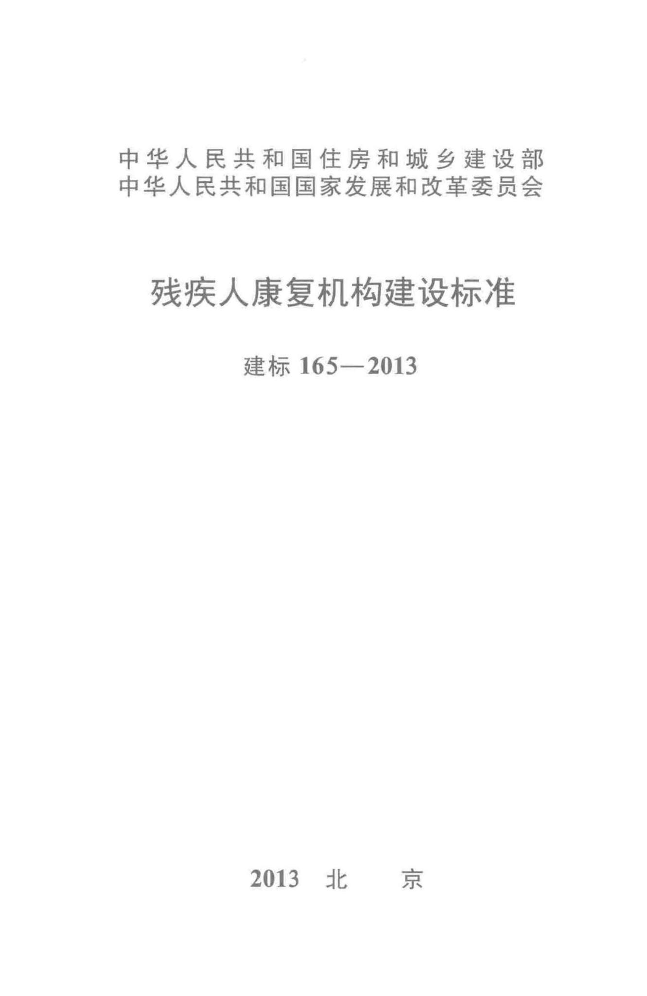 建标165-2013--残疾人康复机构建设标准
