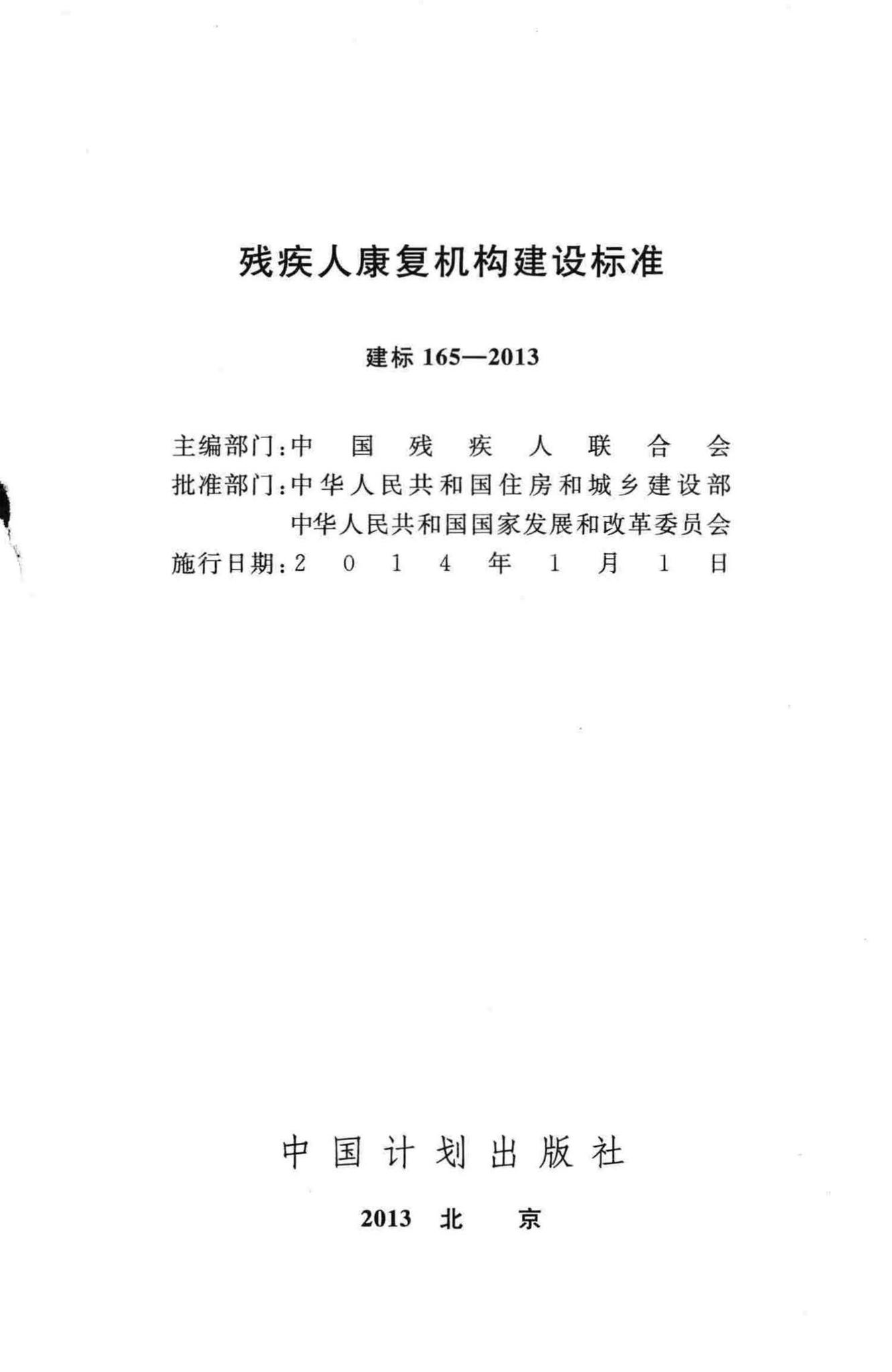 建标165-2013--残疾人康复机构建设标准