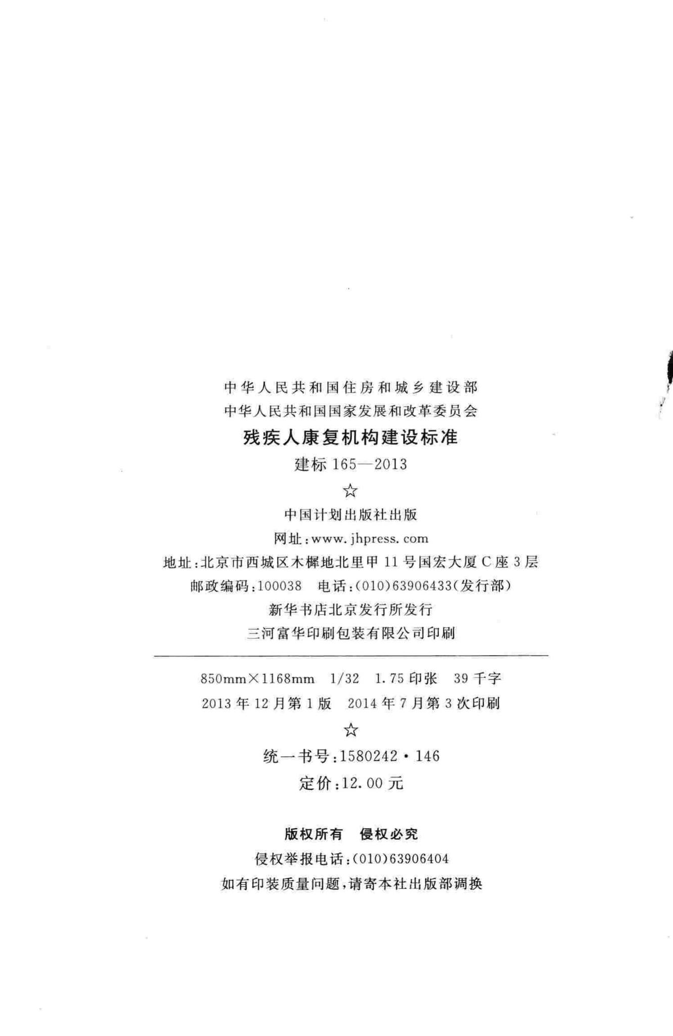 建标165-2013--残疾人康复机构建设标准