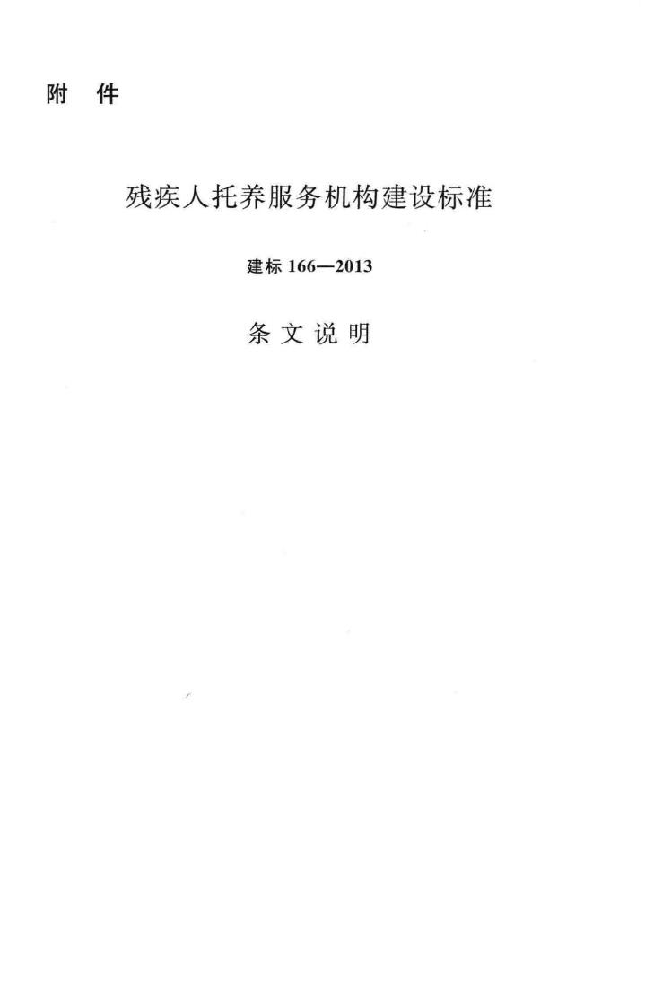 建标166-2013--残疾人托养服务机构建设标准