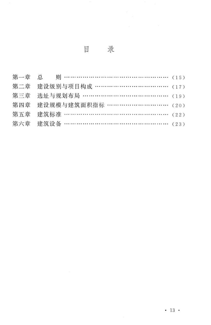 建标166-2013--残疾人托养服务机构建设标准