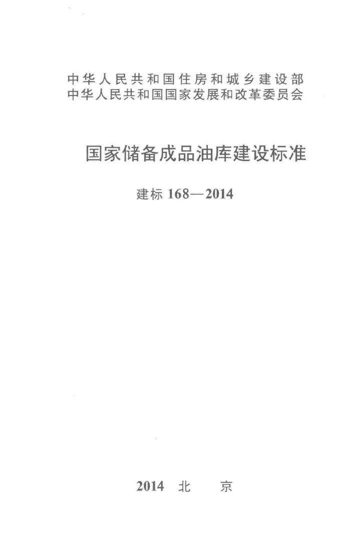 建标168-2014--国家储备成品油库建设标准