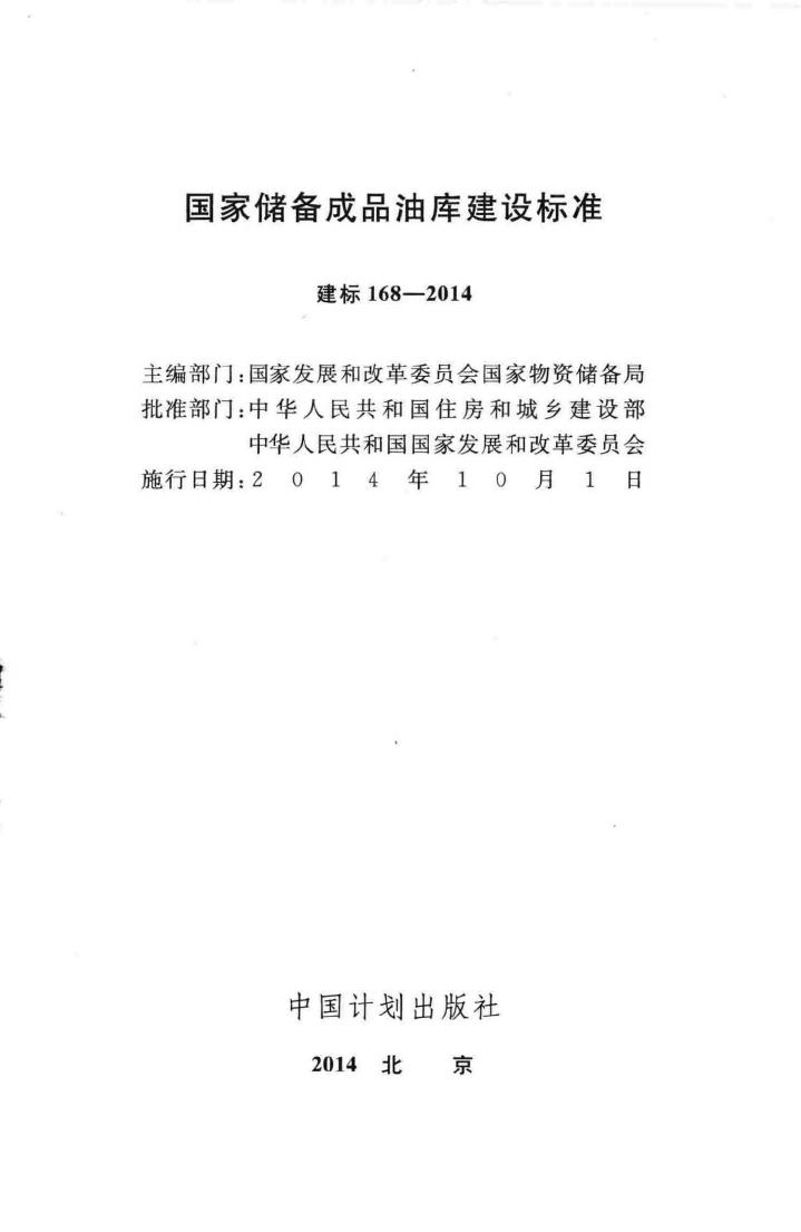 建标168-2014--国家储备成品油库建设标准