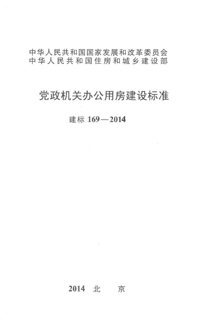 建标169-2014--党政机关办公用房建设标准
