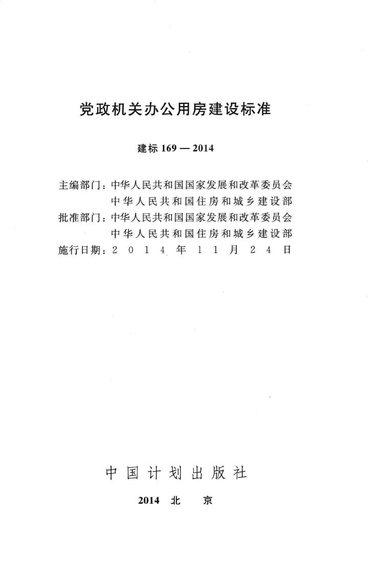 建标169-2014--党政机关办公用房建设标准