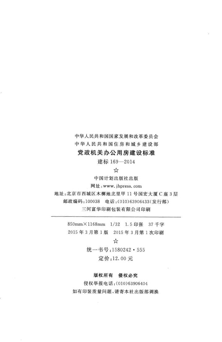 建标169-2014--党政机关办公用房建设标准