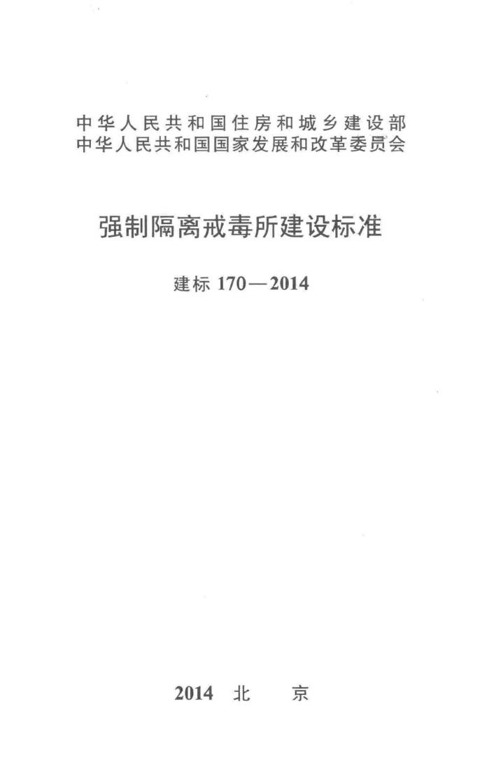 建标170-2014--强制隔离戒毒所建设标准