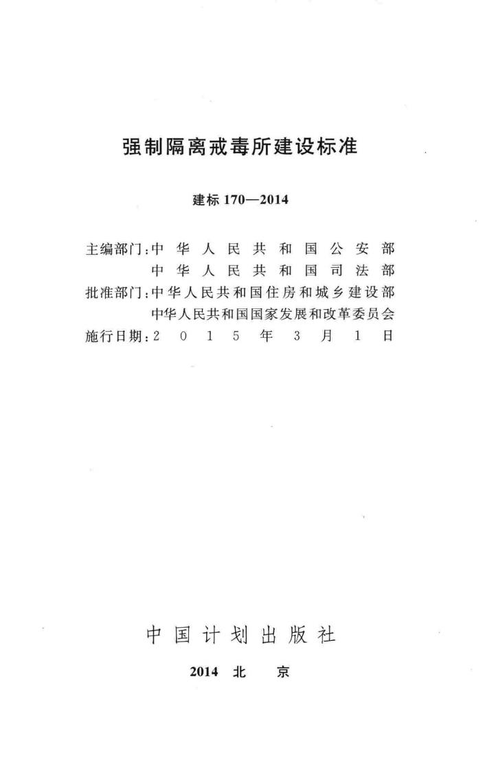建标170-2014--强制隔离戒毒所建设标准