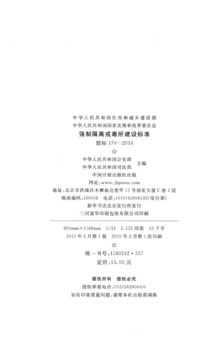 建标170-2014--强制隔离戒毒所建设标准