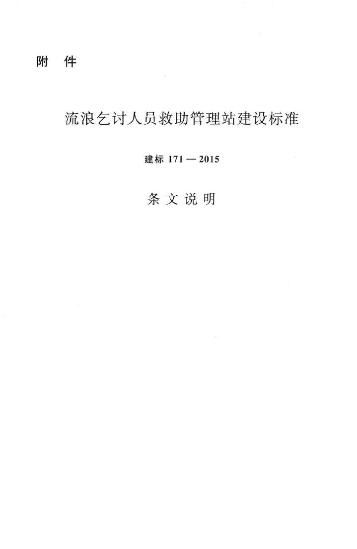 建标171-2015--流浪乞讨人员救助管理站建设标准