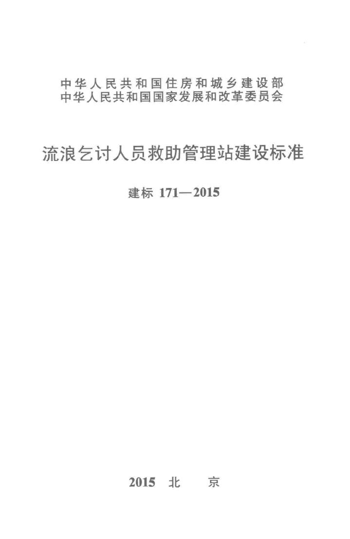 建标171-2015--流浪乞讨人员救助管理站建设标准