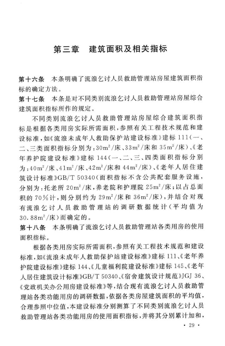 建标171-2015--流浪乞讨人员救助管理站建设标准