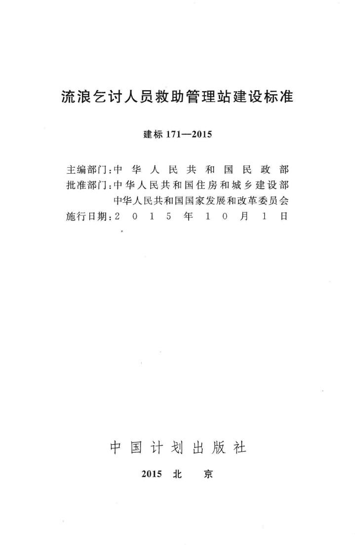 建标171-2015--流浪乞讨人员救助管理站建设标准