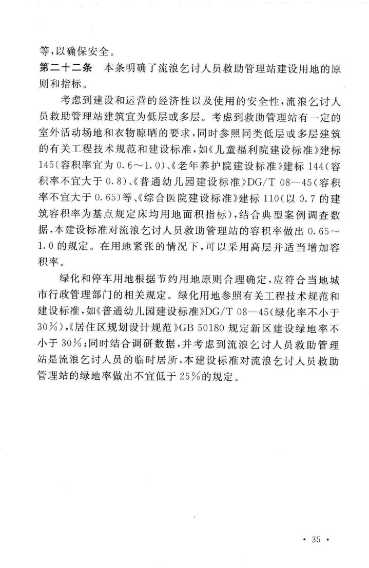 建标171-2015--流浪乞讨人员救助管理站建设标准