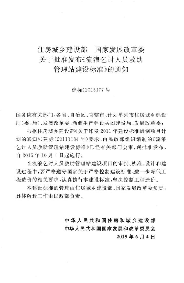 建标171-2015--流浪乞讨人员救助管理站建设标准