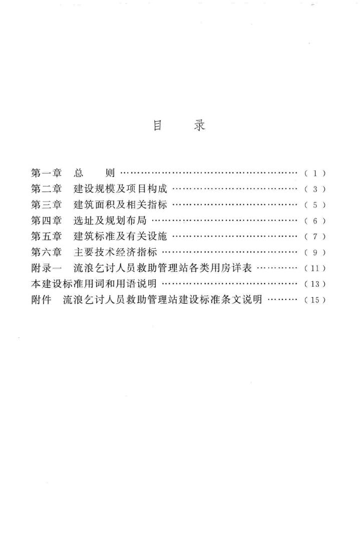 建标171-2015--流浪乞讨人员救助管理站建设标准