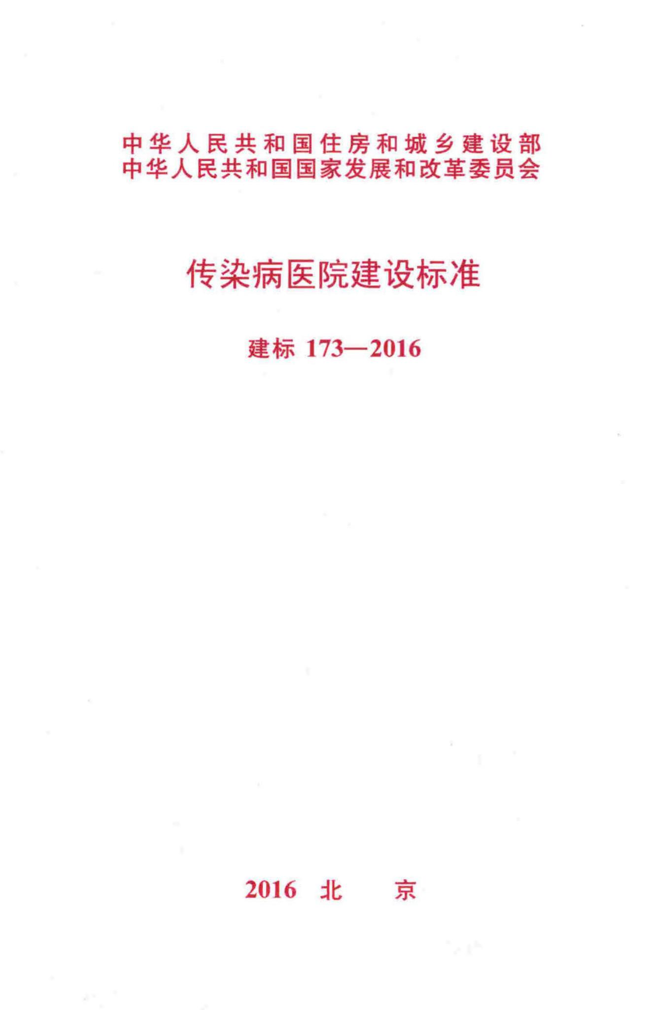 建标173-2016--传染病医院建设标准