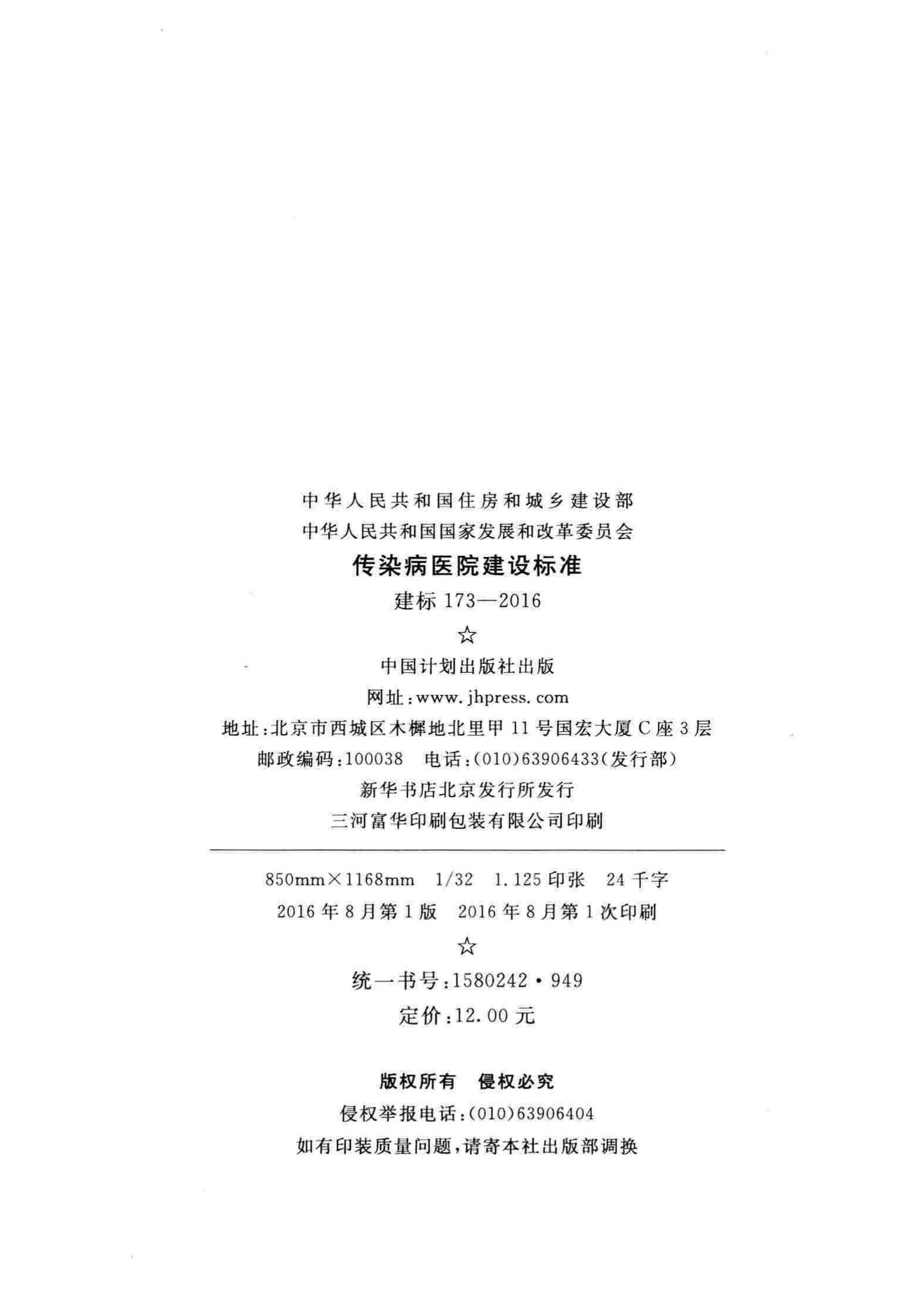 建标173-2016--传染病医院建设标准