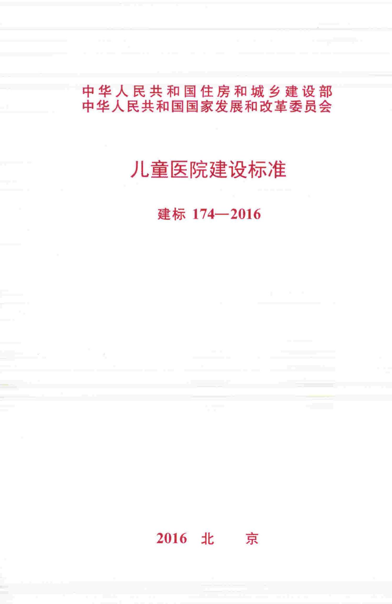 建标174-2016--儿童医院建设标准