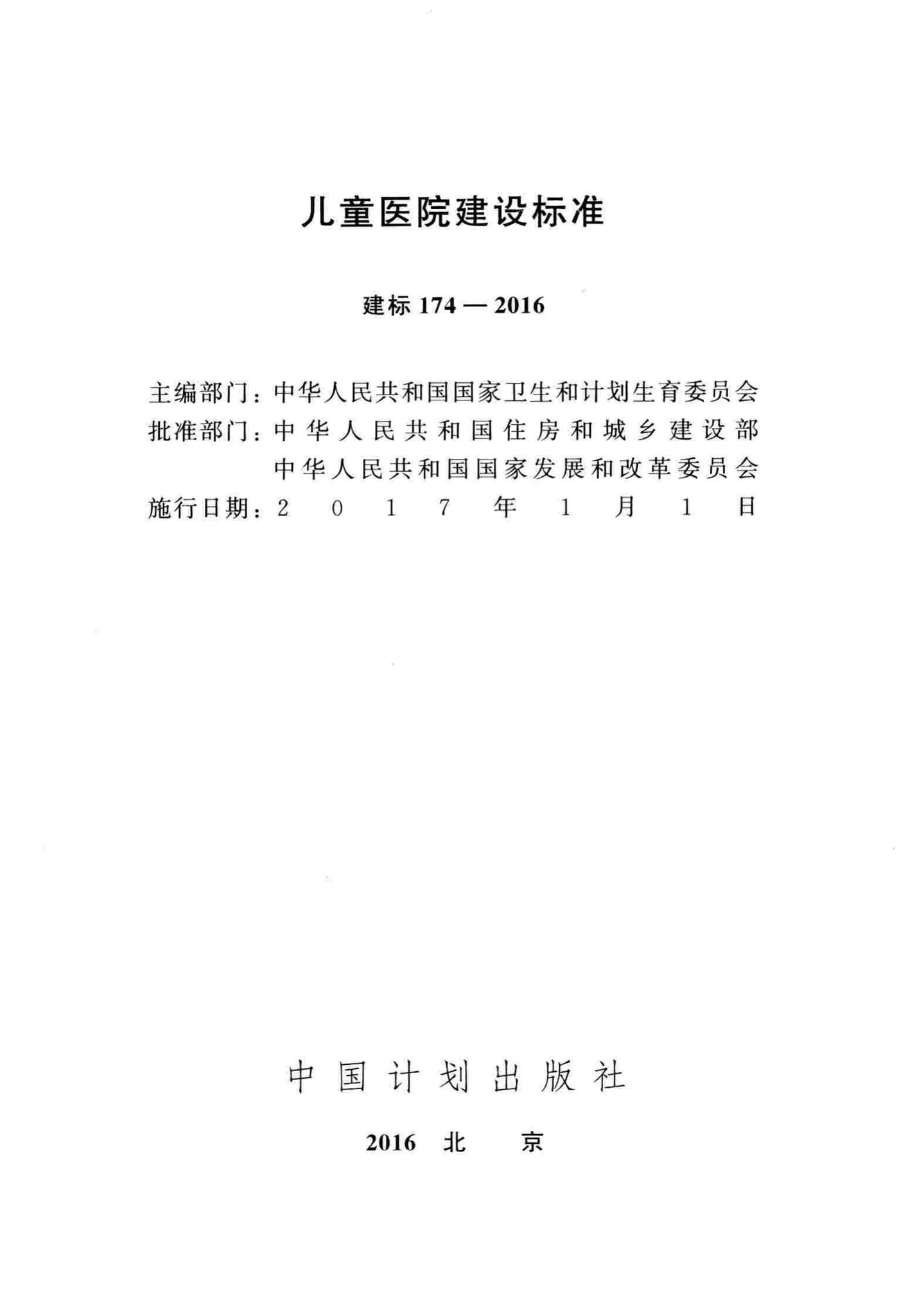 建标174-2016--儿童医院建设标准